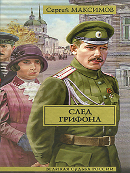 Title details for След Грифона by Сергей Максимов - Available